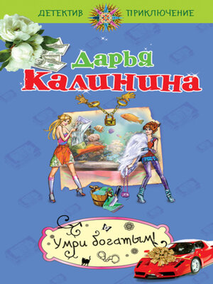 cover image of Умри богатым!